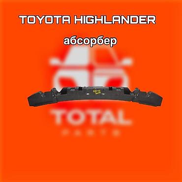 абсорбер бампера: Абсорбер бампера для Toyota Highlander. ⚠️ Есть в наличии 🗒️Подходит — 1