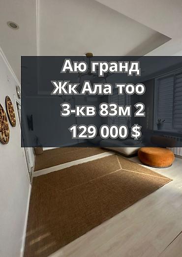 ст ала тоо: 3 комнаты, 83 м², АЮ Гранд Элитка, 6 этаж, Евроремонт — 1