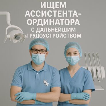 работа для студентов ежедневная оплата: Стоматолог. Фиксированная оплата. 11 мкр