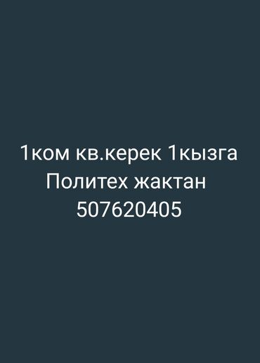 срочно продаётся 1 комнатная квартира в районе ошского рынка по улице молодая гвардия токтогула: Батирди ижарага алам