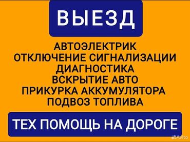 авто бафер: Услуги автоэлектрика, с выездом