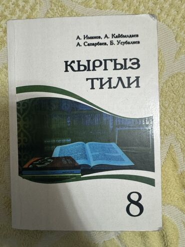 Детские книги: Продаю книги использовали 1 год. Англис тил8 класс-450 сом Кыргыз — 12