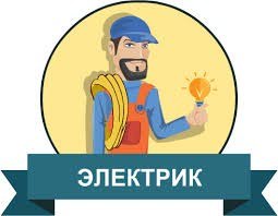 Услуги электрика. мелкосрочные работы