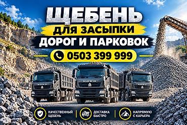Щебень, Для дороги, В тоннах, Хово