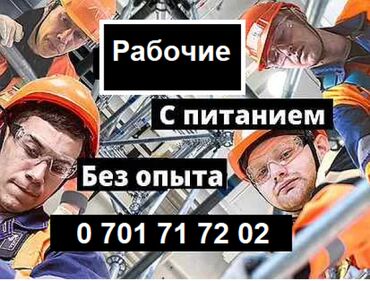 вакансии в строительных компаниях в Кыргызстан | Сетевой маркетинг: Требуется разнорабочий на завод Разнорабочие, работа, разнорабочия