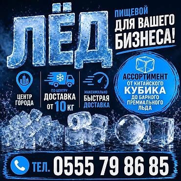 ЛЁД ПИЩЕВОЙ ДОСТАВИМ ЗА ЧАС ПО ГОРОДУ. КАЧЕСТВО ОТЛИЧНОЕ, РАЗНЫЕ