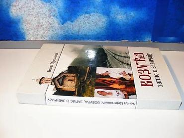 planika: Vozuća zapis o zavičaju nenad cvjetković 2005 doboj mek povez 24 cm — 2