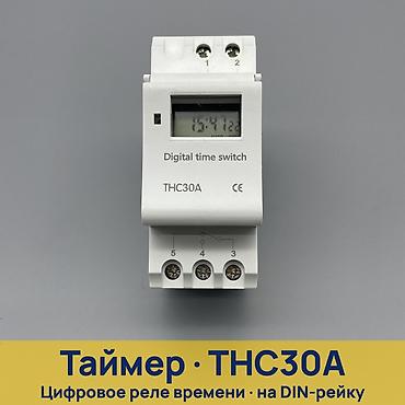 Таймер-реле времени THC30A (Digital time switch) для монтажа на
