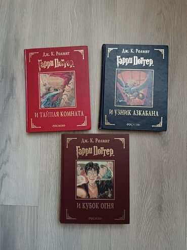 гарри потер книга: Фантастика жана фэнтези, Орус тилинде, Колдонулган, Өзү алып кетүү