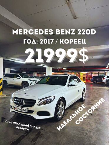 мерседес 218: Mercedes-Benz C-Class: 2017 г., 2.2 л, Автомат, Дизель, Седан