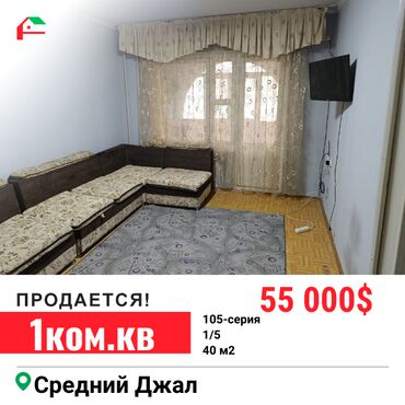 Продажа квартир: 1 комната, 40 м², 105 серия, 1 этаж, Косметический ремонт