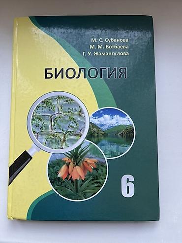 биологии: Учебник “Биология. 6 класс”. - Авторы: М. С. Субанова, М. М — 1
