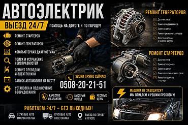 транс: Автоэлектрик — выезд 24/7 Услуги: - Ремонт стартеров - Диагностика - — 1