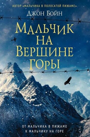 Книги, журналы, CD, DVD: Бойн Джон - Мальчик на вершине горы
Твердый переплет