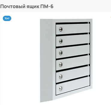 односпальная кровать с матрасом бишкек: Почтовый ящик ПМ-6 г. Талас!!! предназначен для приема и временного