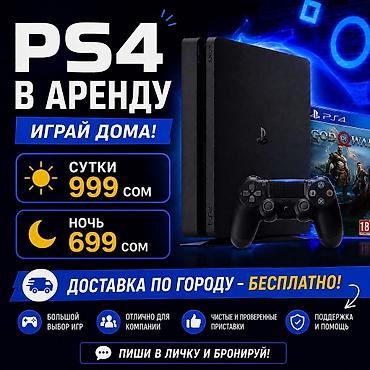 🎮 PS4 В АРЕНДУ — ИГРАЙ ДОМА! 🔥 Хочешь круто провести время с at lalafo.kg 🎮 PS4 В АРЕНДУ — ИГРАЙ ДОМА! 🔥 Хочешь круто провести время с