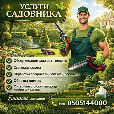 прополка травы: Услуги садовника Комплексный уход за участком в Бишкеке (выездной): - — 1