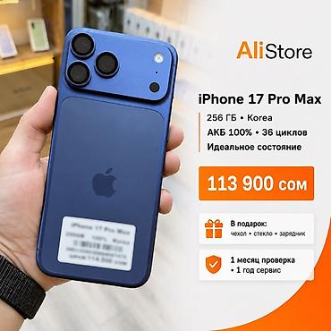 17 pro цена бишкек: IPhone 17 Pro Max, Б/у, 256 ГБ, Синий, Чехол, В рассрочку, 100 % — 1