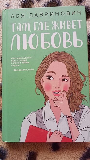 книги 8класс: Продаю книгу от автора Аси Лавринович, книга "Там где живёт любовь"