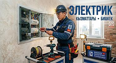 Электрика в Бишкеке Профессиональные электромонтажные и сервисные