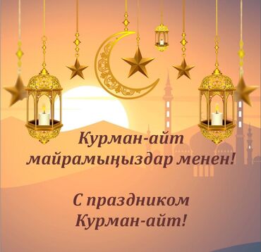 кыз узатуу чакыруу баракчасы текст: Открытка с поздравлением Курбан-айт. На фоне заката изображены мечети