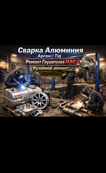 Аргонная сварка Варим алюминий меди чугун нержавейка латуни Адрес at lalafo.kg Аргонная сварка Варим алюминий меди чугун нержавейка латуни Адрес