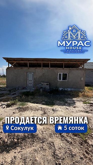 📍 В Сокулуке верхняя зона продаётся времянка на участке 5 соток. 🏷️ at lalafo.kg 📍 В Сокулуке верхняя зона продаётся времянка на участке 5 соток. 🏷️