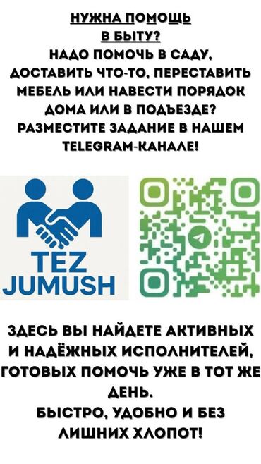 работа на выходных: Tez Jumush — это платформа, которая быстро соединяет тех, кто *ищет