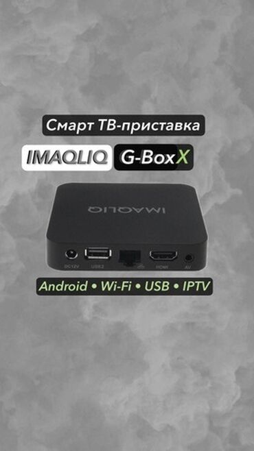 мегаком корпоративный: 🚀 Объявление для продажи: Абсолютно новая Smart-ТВ приставка IMAQLIQ