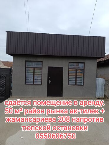 как быстро продать дом в бишкеке: Сдаю Торговое место, 50 м² Не действующий, Без оборудования, С ремонтом, Вода, Отопление, Электричество
