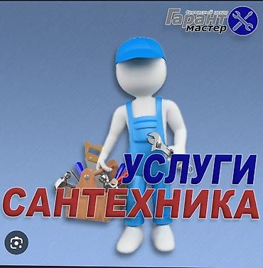 Монтаж и замена сантехники Больше 6 лет опыта at lalafo.kg Монтаж и замена сантехники Больше 6 лет опыта