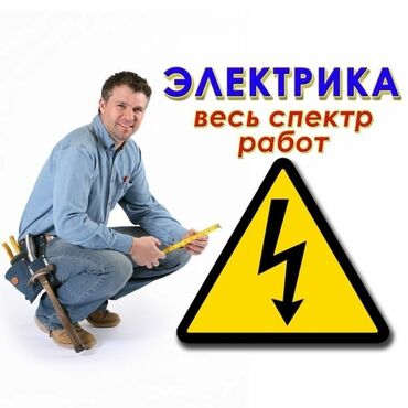 электромонтажные работы в бишкеке: Электрик | Электромонтажные работы Больше 6 лет опыта