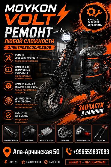электыро велик: MOYKON VOLT — ремонт электрических велосипедов любой сложности. Что — 1