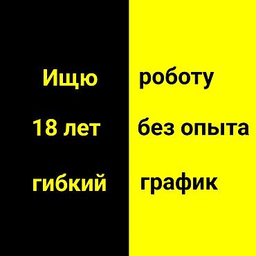 headhunter kg: Ищу работу Без опыта — 1
