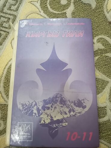 ответы по кыргызскому языку 3 класс буйлякеева: Кыргызский язык, 10 класс, Б/у, Самовывоз