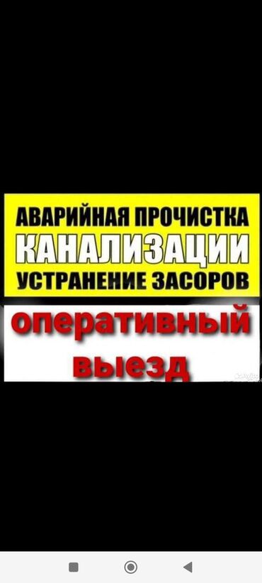 Другие специальности: Чистка засоров Чистка канализации Устранение засоров Устранение
