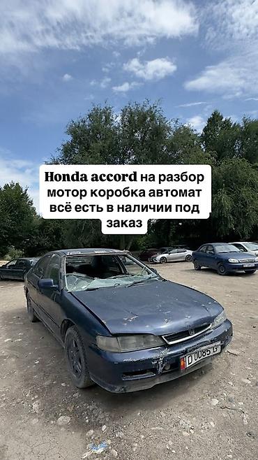разбор хонда акорд: Разбор Honda Accord. Доступны запчасти по наличию и под заказ — 1