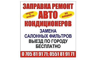 воздушный фильтр: ЗАПРАВКА АВТО КОНДИЦИОНЕРОВ.РЕМОНТ ВСЕХ ВИДОВ МАРОК.ЗАМЕНА САЛОННЫХ — 1