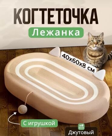 лежанка для животных: Когтеточка -Лежанка из джута. в наличии . действует доставка по