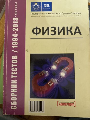 физика сборник: Физика Тесты 11 класс, ГЭЦ, 1 часть, 1994 год