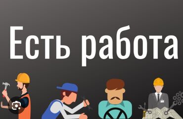 работа в бишкеке промоутер от 16 лет: Требуется Сварщик, Оплата Ежедневно, 1-2 года опыта