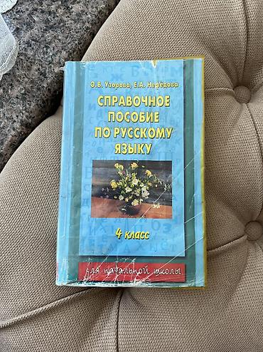 Китептер жана журналдар: 📚 Продаю учебники 1. 📖Справочное пособие по русскому языку 1-2 — 4