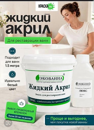 экованна жидкий акрил: Секрет идеальной белизны. Ваша ванна снова станет безупречной, гладкой — 1