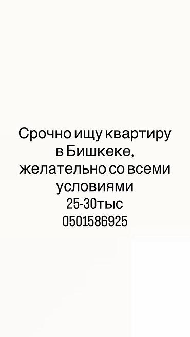 купить квартиру в бишкеке недорого: Ищу квартиру в Бишкеке. Предпочтительно с полным набором удобств — 1