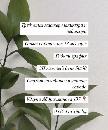 Мастера ногтевого сервиса: Небольшая уютная студия работает всего 1 мастер График свободный