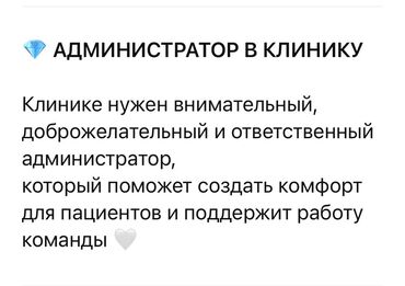 помощник столик: Требуется администратор в клинику
