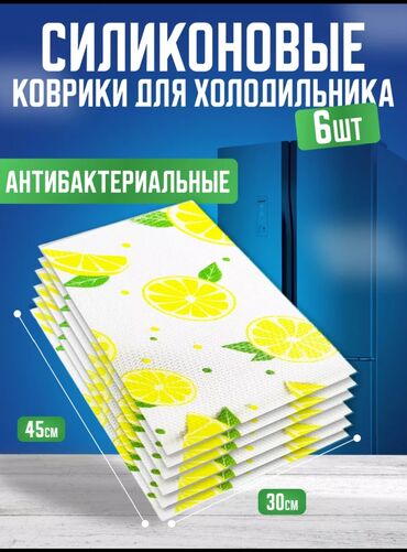 Другие товары для дома: Продаются новые силиконовые коврики для холодильника в наборе шесть