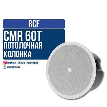 Студийные микрофоны: Потолочный громкоговоритель RCF CMR 60T W RCF CMR 60T W –