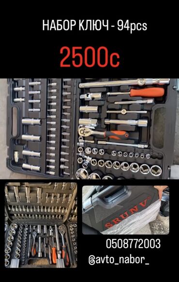 набор для автомобилей: •НАБОР КЛЮЧЕЙ из 94-ПРИБОРОВ •Tool set 94pcs (SRUNV) •Заказ кылуу