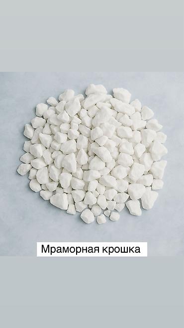 Мраморная крошка: Мраморная крошка, Белый, Декоративная, В тоннах — 9